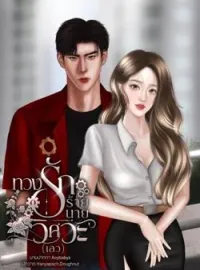 ภาพปกนิยาย ทวงรักร้ายนายวิศวะ(เลว) |  เวหา x เชอรีน 