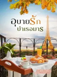 ภาพปกนิยาย อุบายรักบำเรอมาร
