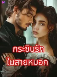 ภาพปกนิยาย กระซิบรักในสายหมอก