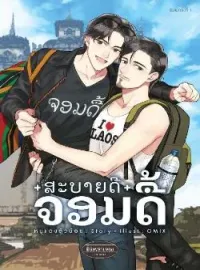 ภาพปกนิยาย สะบายดีจอมดื้อ