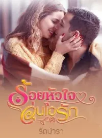 ภาพปกนิยาย ร้อยหัวใจอุ่นไอรัก