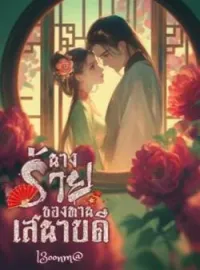 ภาพปกนิยาย นางร้ายของท่านเสนาบดี
