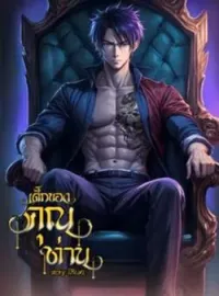 ภาพปกนิยาย เด็กของคุณท่าน