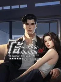 ภาพปกนิยาย ไอมาเฟีย นั่นเมียกู