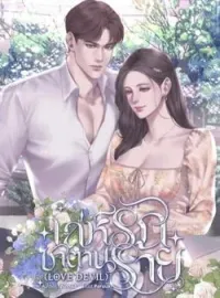 ภาพปกนิยาย เล่ห์รักซาตานร้าย (Love devils)