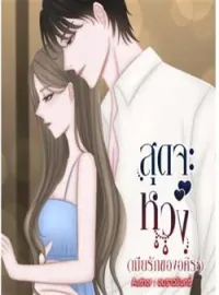 ภาพปกนิยาย สุดจะหวง (เมียรักของอคิระ)