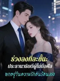 ภาพปกนิยาย ร่วงลงทีละขั้น: ประธานาธิบดีผู้ไม่ถือศีลตกอยู่ในความรักอันร้อนแรง