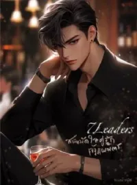 ภาพปกนิยาย 7Leaders สลับมัดใจคู่รักเจ้าแผนการ เล่มที่ 2 ของซีรี่ย์