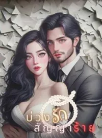 ภาพปกนิยาย บ่วงรักสัญญาร้าย
