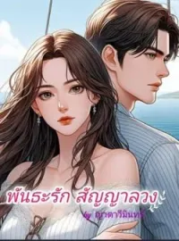 ภาพปกนิยาย พันธะรัก สัญญาลวง (เดม่อน-ซินญอริต้า)