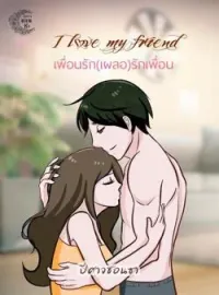 ภาพปกนิยาย เพื่อนรัก (เผลอ) รักเพื่อน I love you my friend