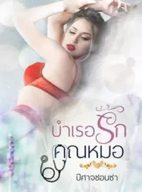 ภาพปกนิยาย บำเรอรักคุณหมอ
