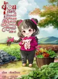 ภาพปกนิยาย ย้อนเวลามายุค80พร้อมระบบทำฟาร์มแสนห่วย เล่ม 2