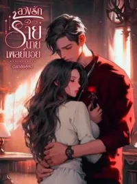ภาพปกนิยาย ลวงรักร้ายนายเพลย์บอย