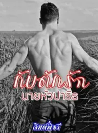 ภาพปกนิยาย กับดักรักนายหัวปาริธ
