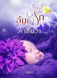 ภาพปกนิยาย อุ้มรักคาสโนว่า
