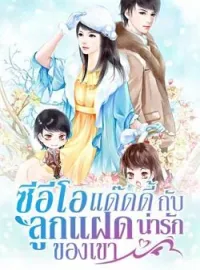 ภาพปกนิยาย ซีอีโอแด๊ดดี้กับลูกแฝดน่ารักของเขา