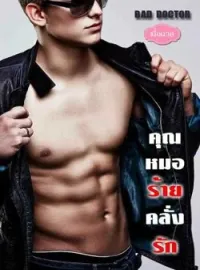 ภาพปกนิยาย คุณหมอร้ายคลั่งรัก ชุด BAD DOCTOR