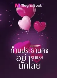 ภาพปกนิยาย ท่านประธานคะอย่ารุนแรงนักเลย