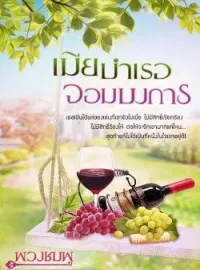 ภาพปกนิยาย เมียบำเรอจอมบงการ