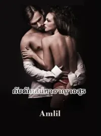 ภาพปกนิยาย กับดักเสน่หาอาญาอสูร