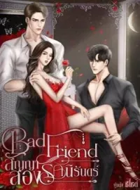 ภาพปกนิยาย Bad Friend สัญญาสองรักนิรันดร์