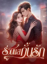 ภาพปกนิยาย ร่วมแสกั้นรัก