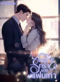 ภาพปกนิยาย รีเทิร์นรักร้ายนายเจ้าชู้