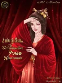 ภาพปกนิยาย เพ่ยลู่เสียน สาวใช้อุ่นเตียง จวนนายอำเภอซ่ง