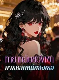 ทายาทลับของเขา  การหลบหนีของเธอ
