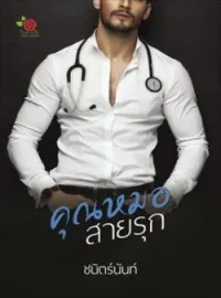 ภาพปกนิยาย คุณหมอสายรุก