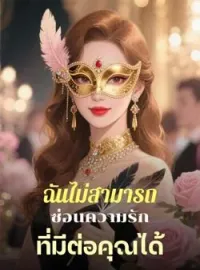ภาพปกนิยาย ฉันไม่สามารถซ่อนความรักที่มีต่อคุณได้
