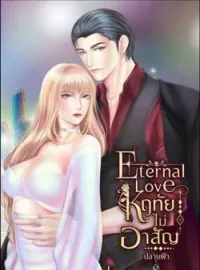 ภาพปกนิยาย Eternal love หฤทัยไม่อาสัญ