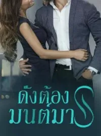 ภาพปกนิยาย ดั่งต้องมนต์มาร