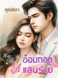 ภาพปกนิยาย อ้อมกอดแสนร้าย 