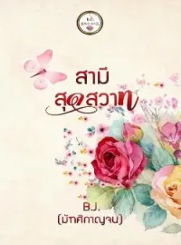 ภาพปกนิยาย สามีสุดสวาท
