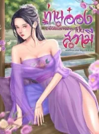ภาพปกนิยาย ท่านอ๋องข้าไม่ต้องการท่านเป็นสวามี