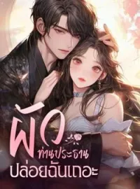 ภาพปกนิยาย ผัวท่านประธาน ปล่อยฉันเถอะ!