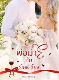 ภาพปกนิยาย พ่อม่ายกับยัยพี่เลี้ยง