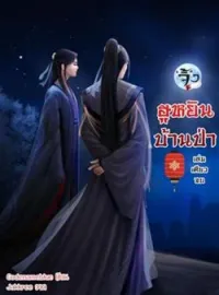 ภาพปกนิยาย ฮูหยินบ้านป่า
