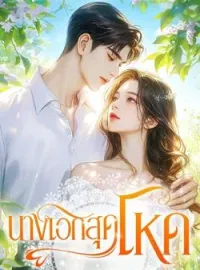 ภาพปกนิยาย นางเอกสุดโหด
