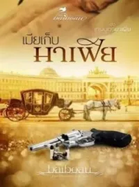 ภาพปกนิยาย เมียเก็บมาเฟีย