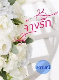 ภาพปกนิยาย จ้างรัก