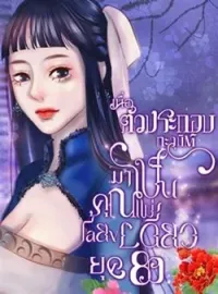 ภาพปกนิยาย เมื่อตัวประกอบทะลุมิติมาเป็นคุณแม่เลี้ยงเดียวยุค 80's