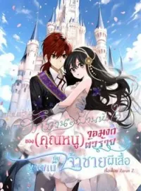 ภาพปกนิยาย ยัยจอมงกสุดร้ายกับเจ้าชาย(นายเบ๊)ผีเสื้อ