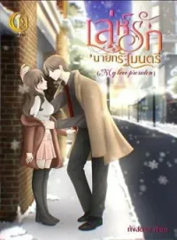 ภาพปกนิยาย เล่ห์รักนายกรัฐมนตรี my love presiden (ต่อภาคจาก เล่ห์ลวงมาเฟียแค้นรัก)