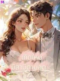 ภาพปกนิยาย เกิดใหม่มีสามีตามบอด