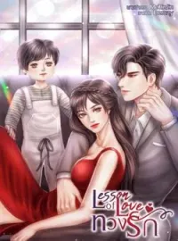 ภาพปกนิยาย Lesson of love ทวงรัก NC18++