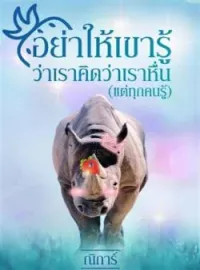 ภาพปกนิยาย อย่าให้เขารู้ว่าเราคิดว่าเราหื่น(แต่ทุกคนรู้)