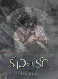 ภาพปกนิยาย ร้าวรานรัก